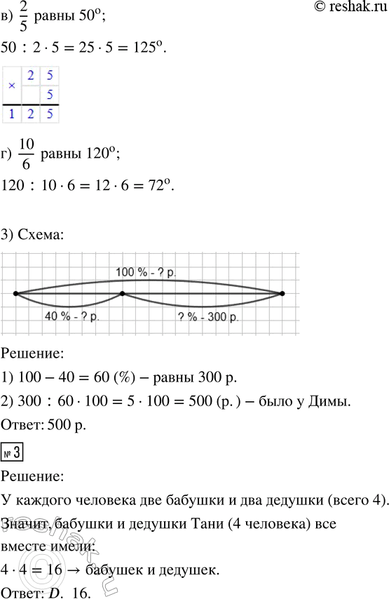 Решение задачи: 1. 1) Измерь транспортиром углы А, В, С, D и определи вид каждого угла: 2) Найди: а) 5/6 развёрнутого угла б) 10/9 прямого угла в) угол, 3/7 которого равны 42° г) угол, 8/5 которого равны 160° 3) После снижения цены на велосипед на 30 % он стал стоить 6300 руб.