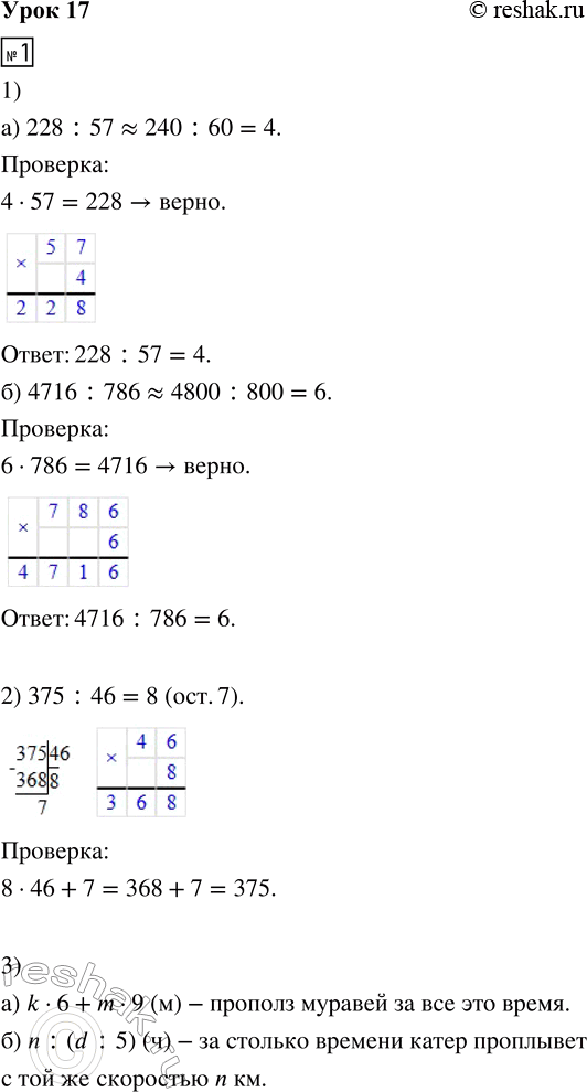 Решение задачи: 1. 1) Сделай прикидку и подбери частное. Ответ проверь с помощью умножения. а) 228 : 57 б) 4716 : 786 2) Выполни деление, укажи частное и остаток.