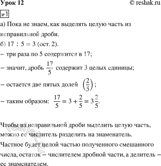 Решение задачи: 1. а) Попробуй выделить целую часть из дроби 17/5. Что ты пока не знаешь? Поставь перед собой цель и составь план.