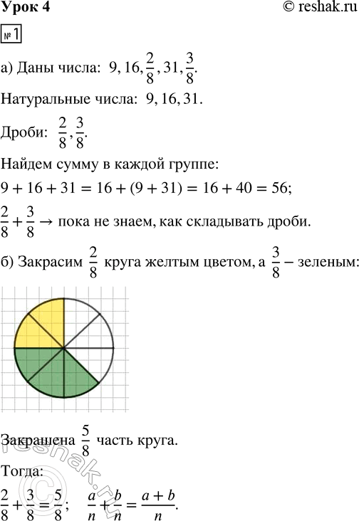 Решение задачи: 1. а) Разбей числа 9, 16, 2/8, 31, 3/8 на две группы: натуральные числа дроби Попробуй найти в каждой группе сумму чисел: