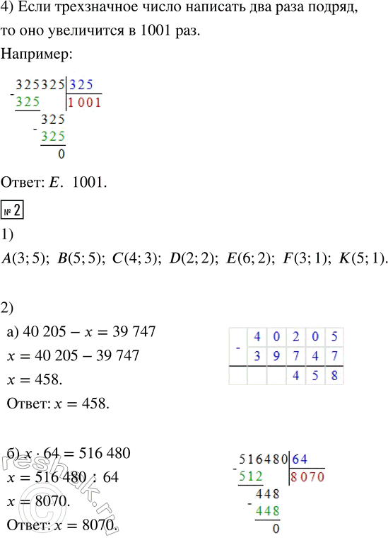 Решение задачи: 1. 1) Определи координаты клеток А, В, С, D, Е, F, К на рисунке: 2) Реши уравнения: а) x + 5497 = 10 003 б) 237 900 :