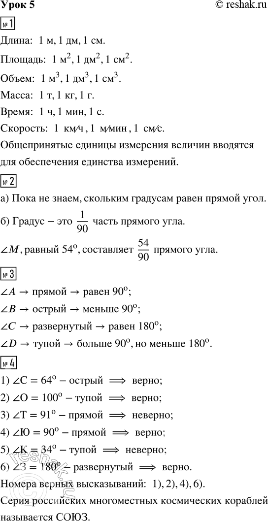 Решение задачи: 1. Запиши по три общепринятые единицы измерения указанных величин: Для чего вводятся общепринятые единицы измерения величин? 2. а) ?М = 54°.