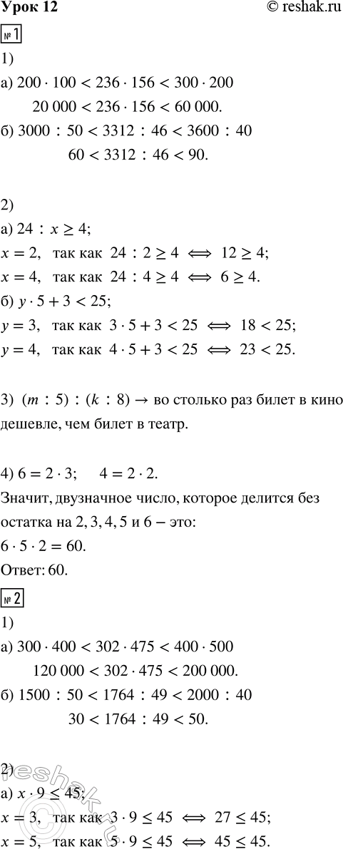 Решение задачи: 1. 1) Выполни оценку результатов действий: а) 236 · 156 б) 3312 : 46 2) Найди два решения неравенства: а) 24 :