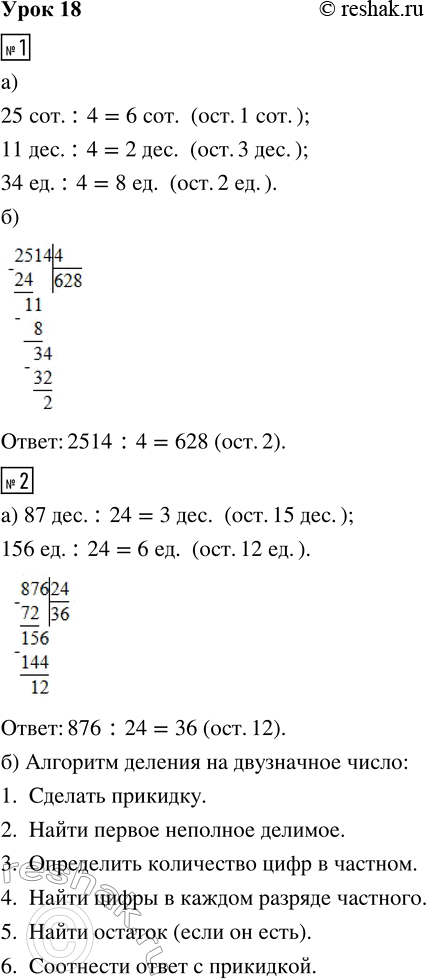 Решение задачи: 1. Выполни деление 2514 : 4, используя: а) деление счётных единиц (от более крупных к более мелким); б) деление углом. 2.