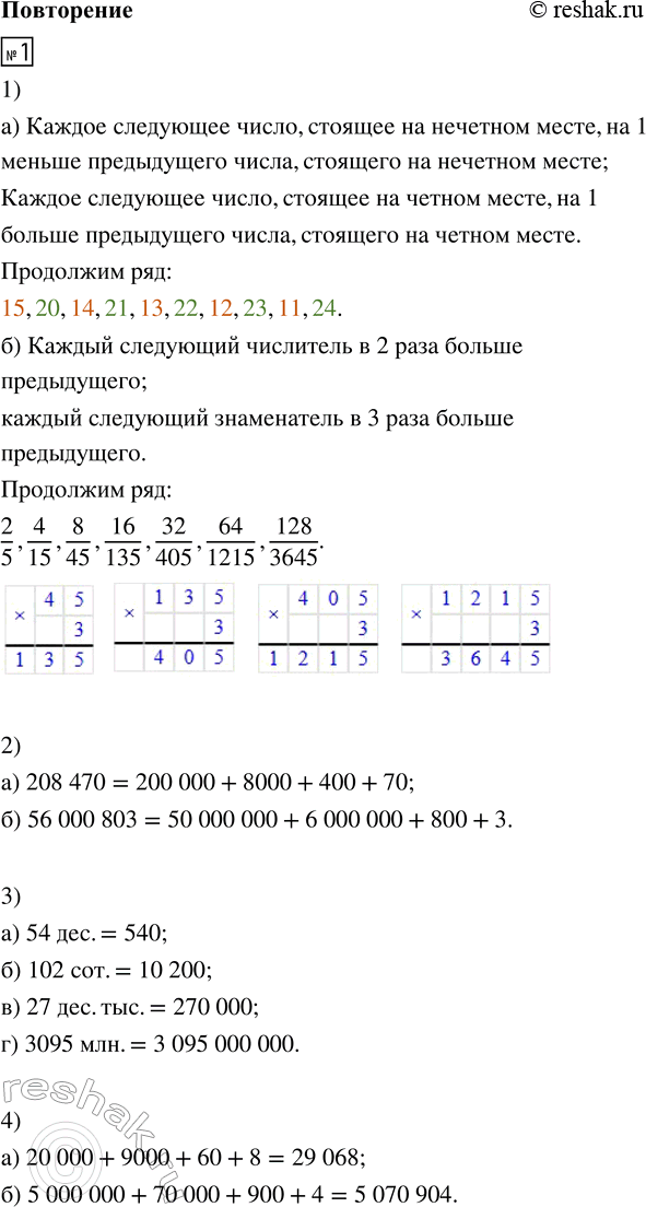 Решение задачи: 1. 1) Найди закономерность и продолжи ряд на четыре числа: а) 15, 20, 14, 21, 13, 22, ___ б) 2/5, 4/15, 8/45, ___ 2) Запиши числа цифрами и представь их в виде суммы разрядных слагаемых: