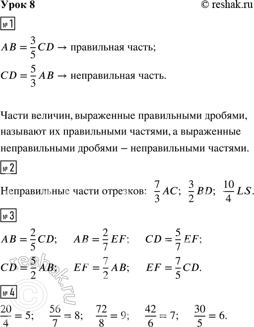 Решение задачи: 1. Какую часть отрезка CD составляет отрезок АВ? Какую часть отрезка АВ составляет отрезок CD? Допиши равенства. Что ты замечаешь? Какой из этих отрезков можно назвать правильной частью другого отрезка, а какой - неправильной частью?