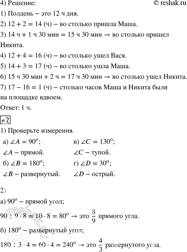 Решение задачи: 1. 1) Измерь транспортиром углы А, В, С, D и определи вид каждого угла: 2) Найди: а) 5/6 развёрнутого угла б) 10/9 прямого угла в) угол, 3/7 которого равны 42° г) угол, 8/5 которого равны 160° 3) После снижения цены на велосипед на 30 % он стал стоить 6300 руб.
