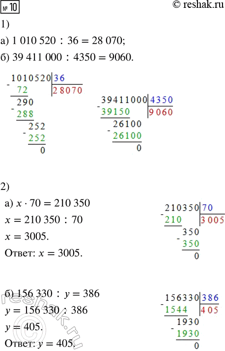 Решение задачи: 10. 1) Найди частное чисел: а) 1 010 520 : 36 б) 39 411 000 : 4350 2) Реши уравнения: а) x · 70 = 210 350 б) 156 330 :