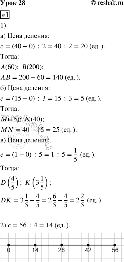Решение задачи: 1. 1) Определи цену деления шкалы - с. Запиши координаты отмеченных точек и найди расстояние между ними. 2) Начерти отрезок, равный 8 см, и раздели его на 4 равные части.