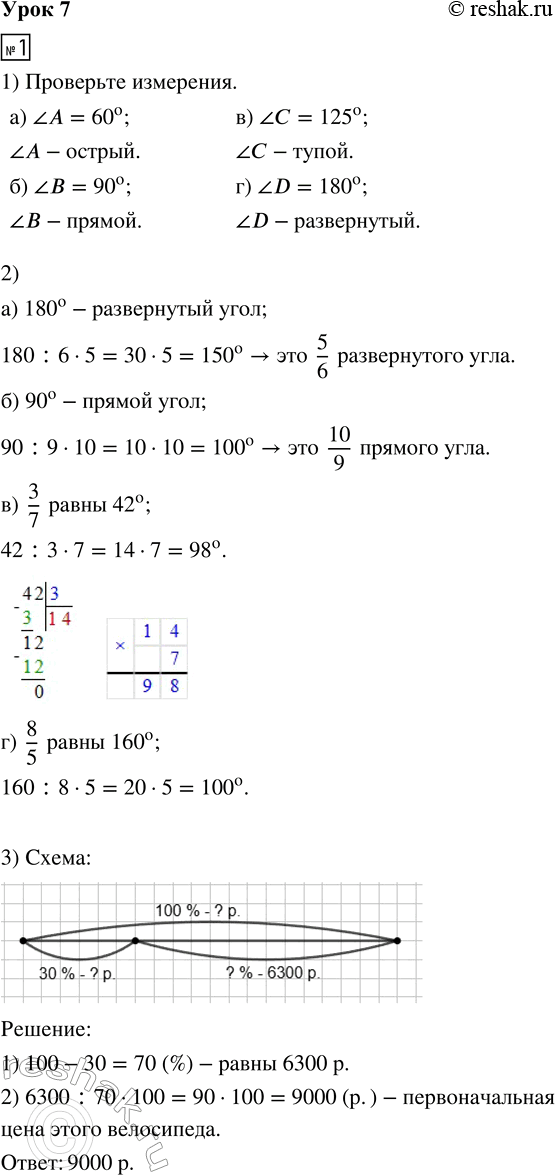 Решение задачи: 1. 1) Измерь транспортиром углы А, В, С, D и определи вид каждого угла: 2) Найди: а) 5/6 развёрнутого угла б) 10/9 прямого угла в) угол, 3/7 которого равны 42° г) угол, 8/5 которого равны 160° 3) После снижения цены на велосипед на 30 % он стал стоить 6300 руб.