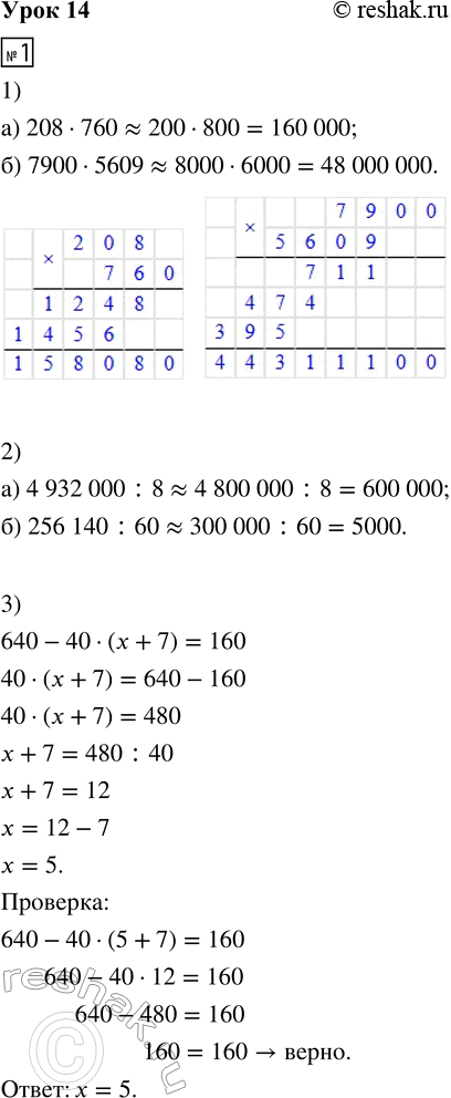 Решение задачи: 1. 1) Сделай прикидку, а затем найди точное значение произведения: а) 208 · 760 б) 7900 · 5609 2) Сделай прикидку деления: