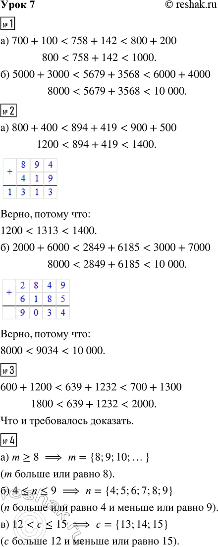 Решение задачи: 1. Найди границы, в которых заключены следующие суммы: а) 758 + 142 б) 5679 + 3568 2. Сделай оценку сумм. Проверь свой результат, вычислив сумму.