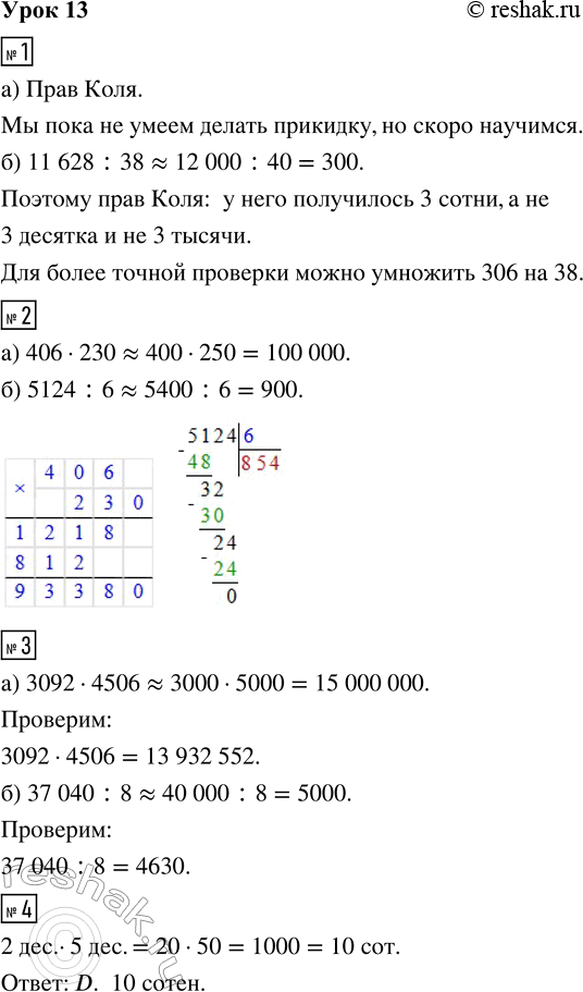 Решение задачи: 1. а) Женя, Коля и Вася решали пример 11 628 : 38 и получили разные ответы. Попробуй определить, не вычисляя, кто из них прав.