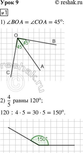 Решение задачи: 1. 1) Отложи от луча ОА угол, равный 45°. Найди два решения. 2) Построй угол, если известно, что 4/5 его величины составляют 120°.
