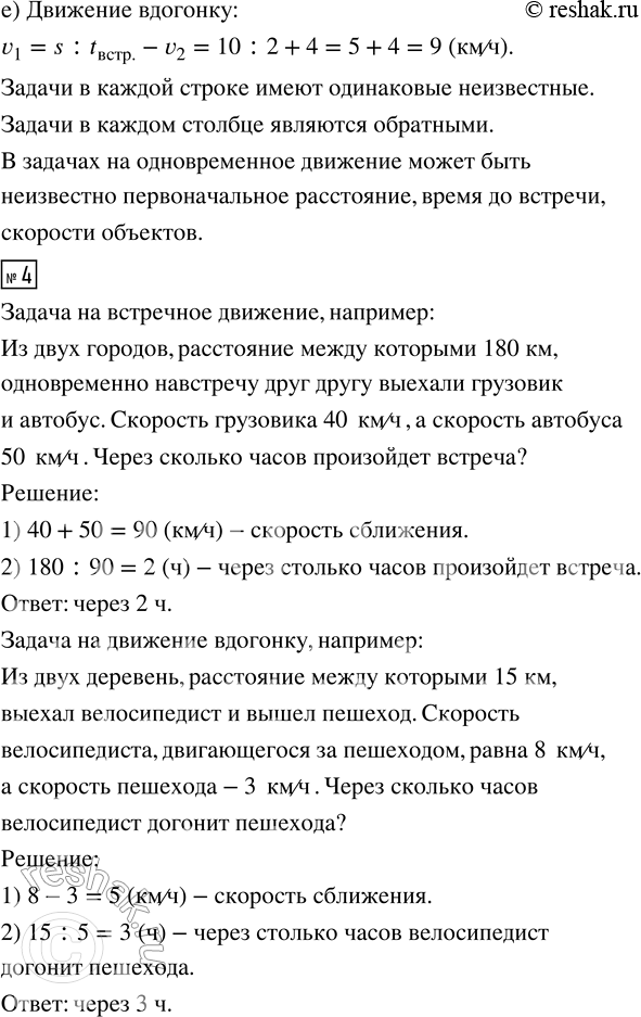 Решение задачи: 1. Используя схему, найди скорость сближения или скорость удаления. Отметь флажком случаи, в которых произойдёт встреча. 2. а) Реши задачи. Что общего и что различного в этих задачах и их решении?