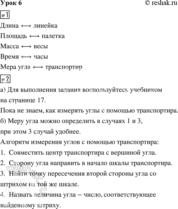 Решение задачи: 1. Соедини линиями величины и названия приборов, с помощью которых их измеряют: Длина Площадь Масса Время Мера угла 2. а) Рассмотри транспортир.