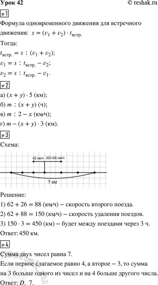 Решение задачи: 1. Допиши формулу одновременного движения для встречного движения. Вырази из неё t_встр., v_1, v_2. 2. Составь выражения к задачам: 3. С одной станции одновременно в противоположных направлениях выехали два поезда.