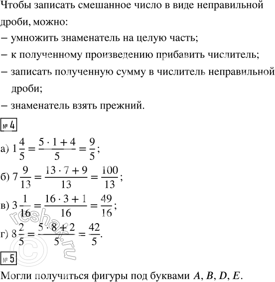 Решение задачи: 1. Выпиши из множества {12/5; 3/1; 1/4; 12/12; 5/8; 20/4; 3/6} неправильные дроби и выдели из них целые части: 2. Запиши числа 1 и 2 в виде дробей с разными знаменателями: