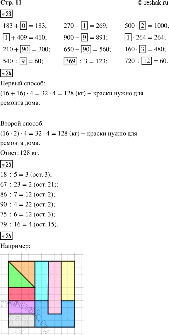 Решение задачи: 23. Заполни пропуски такими числами, чтобы получились верные записи. 183 + __ = 183 270 - __ = 269 500 · __ = 1 000 __ + 409 = 410 900 - __ = 891 __ · 264 = 264 210 + __ = 300 650 - __ = 560 160 · __ = 480 540 :