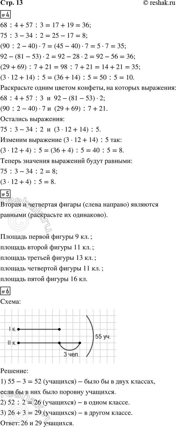 Решение задачи: 4. Вычисли значения выражений, записанных на конфетах. Конфеты, значения выражений на которых равны, раскрась одним цветом. 68 : 4 + 57 :