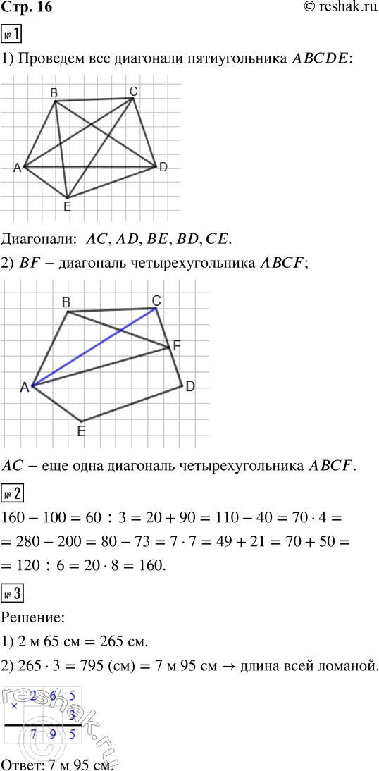 Решение задачи: 1. 1) Проведи все диагонали пятиугольника ABCDE. Выпиши их обозначения. 2) Отметь кружком вершину пятиугольника, которую нужно соединить отрезком с точкой F, чтобы отрезок BF стал диагональю четырёхугольника.