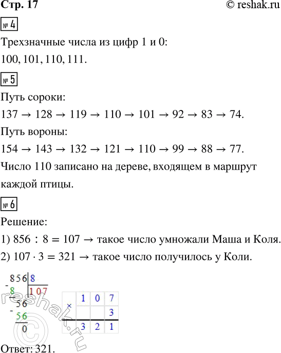 Решение задачи: 4. Составь из цифр 1 и 0 все возможные трёхзначные числа и запиши их в порядке возрастания. 5. Чтобы добраться до своего гнезда, сорока и ворона перелетают с одного дерева на другое.