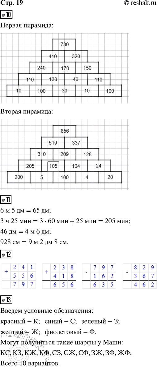 Решение задачи: 10. Дострой пирамиды, записывая на каждом камне сумму чисел, записанных на двух нижних камнях. 11. Вырази в указанных единицах. 6 м 5 дм = __ дм 46 дм = __ м __ дм 3 ч 25 мин = __ мин 928 см = __ м __ дм __ см 12.