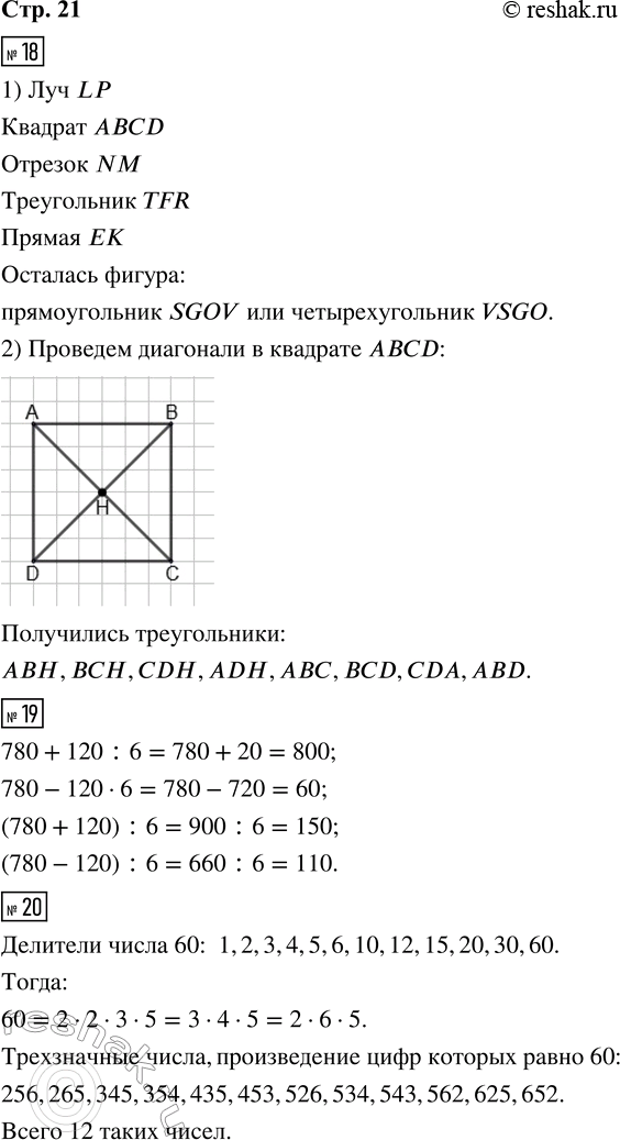 Решение задачи: 18. 1) Запиши обозначения фигур на чертеже. Луч Отрезок Прямая Квадрат Треугольник Как называется фигура, которая осталась? Запиши двумя способами. 2) Проведи диагонали в квадрате.