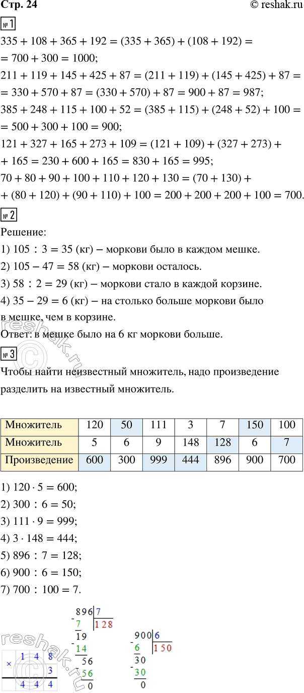 Решение задачи: 1. Вычисли, используя приём группировки слагаемых, как показано в образце. 335 + 108 + 365 + 192 211 + 119 + 145 + 425 + 87 385 + 248 + 115 + 100 + 52 121 + 327 + 165 + 273 + 109 70 + 80 + 90 + 100 + 110 + 120 + 130 2.