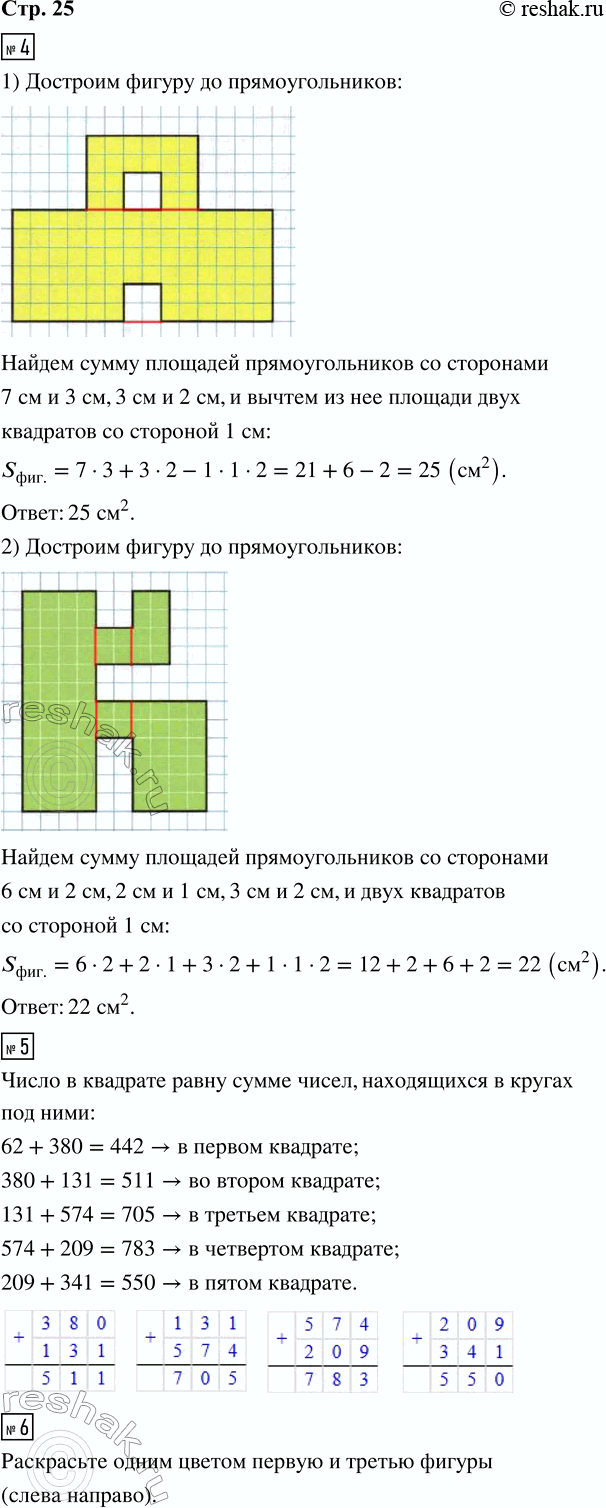Решение задачи: 4. Вычисли площадь каждой фигуры в квадратных сантиметрах. 5. Определи правило, которое связывает числа в квадрате с числами в двух кругах под ним.