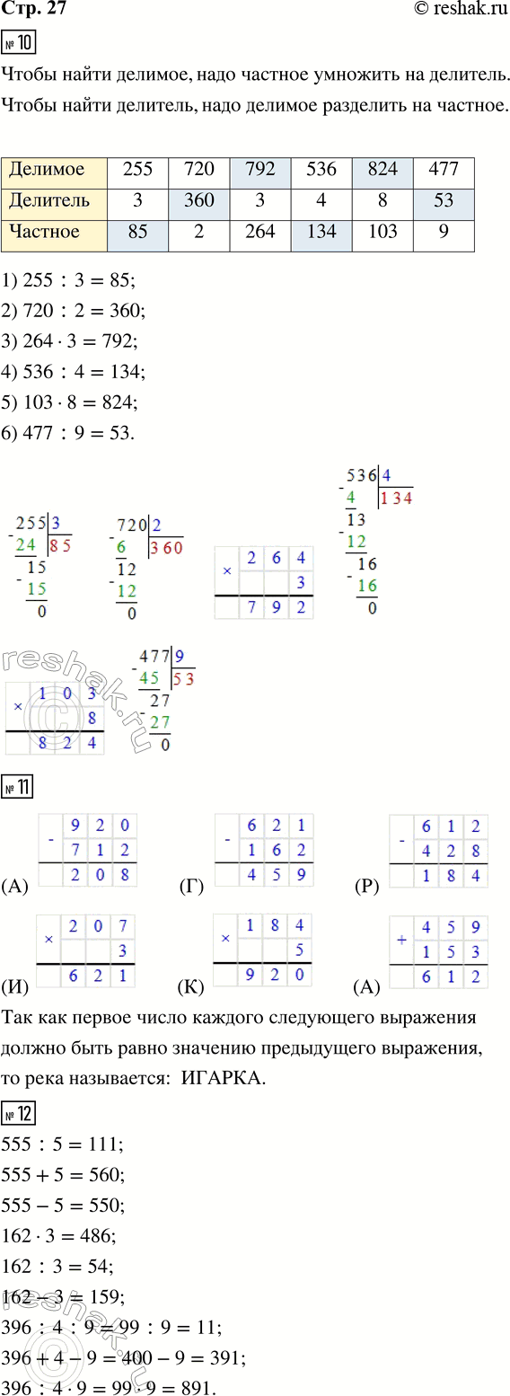 Решение задачи: 10. Заполни пропуски в таблице, выполнив вычисления. 11. Выполни вычисления. Прочитай и запиши название реки, по которой идёт катер. Первое число каждого следующего выражения должно быть равно значению предыдущего выражения.
