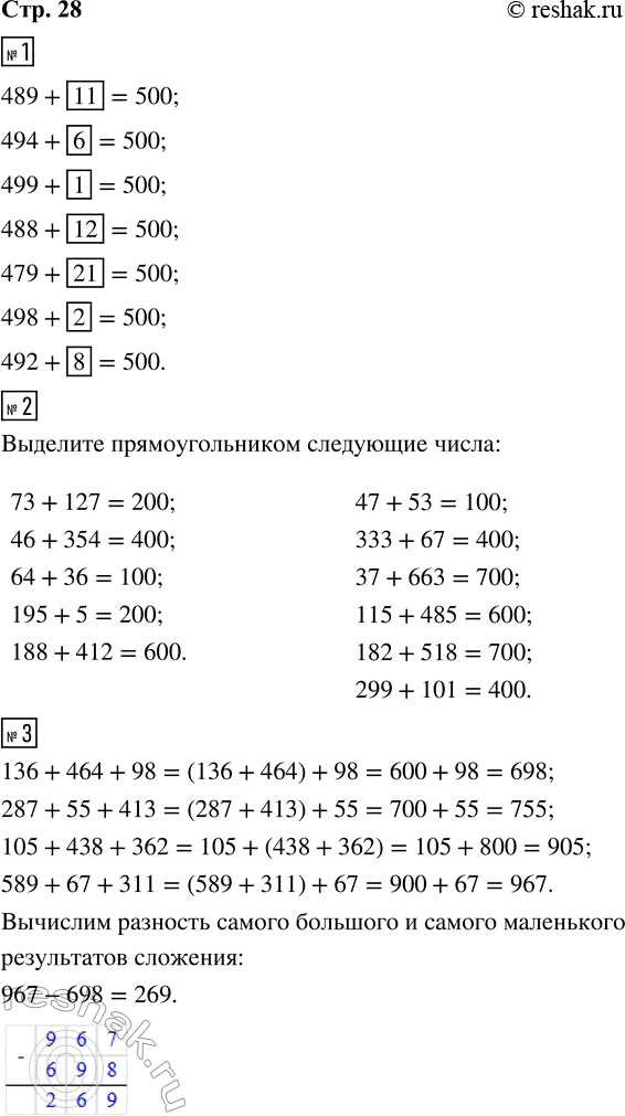 Решение задачи: 1. Каждое из чисел дополни до 500, как показано в образце. 489 494 499 488 479 498 492 2. В каждом облаке выдели прямоугольником пары чисел, сумма которых — круглое число.