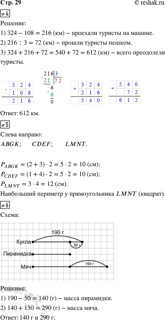 Решение задачи: 4. Туристы проехали на поезде 324 км, на машине на 108 км меньше, чем на поезде, а пешком прошли в 3 раза меньше, чем проехали на машине.