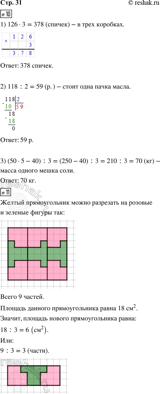 Решение задачи: 10. Реши задачи. 1) В одной коробке 126 спичек. Сколько спичек в трёх таких коробках? 2) Две одинаковые пачки масла стоят 118 р.