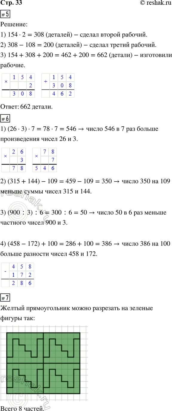 Решение задачи: 5. Трое рабочих изготавливали детали. Первый рабочий сделал 154 детали, второй — в 2 раза больше первого, а третий — на 108 деталей меньше второго.
