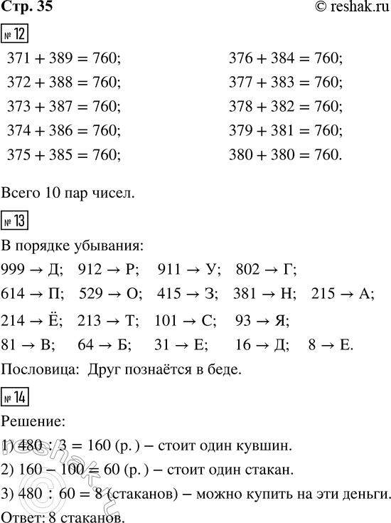 Решение задачи: 12. Среди чисел от 370 до 400 найди все пары, сумма которых равна 760, и запиши их, как показано в образце.
