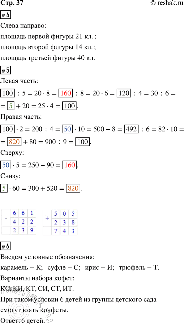 Решение задачи: 4. Под каждой фигурой напиши, сколько клеток составляет её площадь. 5. Заполни кружки числами, выполнив вычисления. Восстанови числовые выражения на клетчатом фоне.