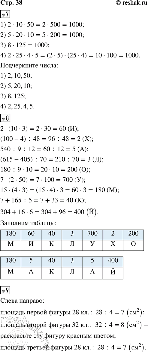 Решение задачи: 7. В каждом ряду подчеркни те числа, произведение которых равно 1 000. 1) 40; 60; 2; 10; 5; 50. 3) 8;