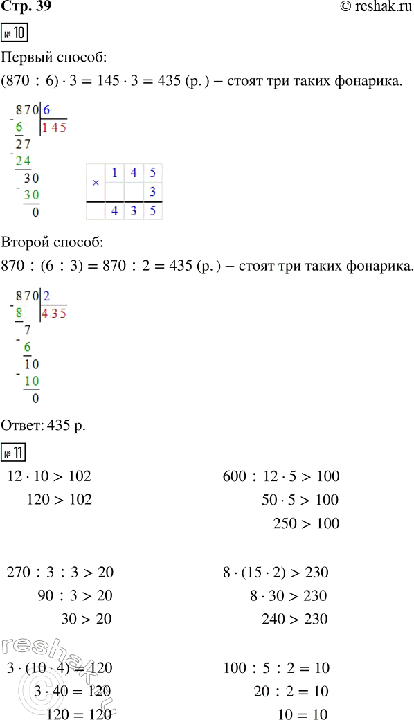 Решение задачи: 10. За 6 одинаковых электрических фонариков заплатили 870 р. Сколько стоят 3 таких фонарика? Реши задачу двумя способами, составляя выражение. 11.