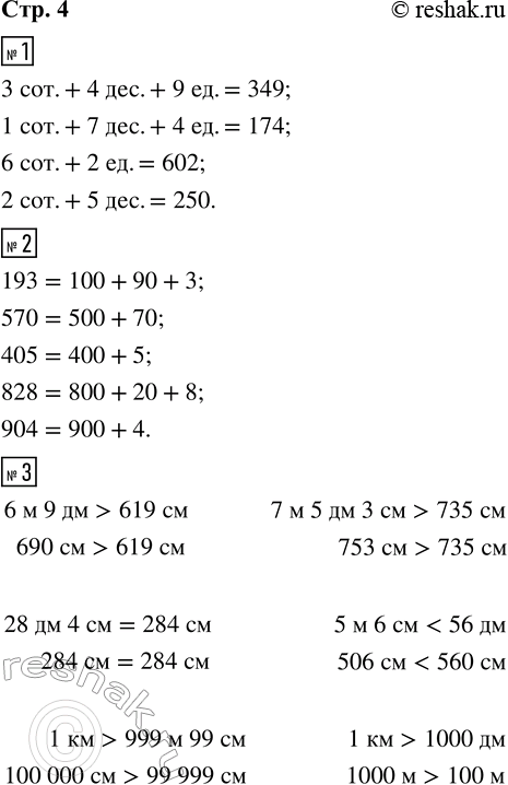 Решение задачи: 1. Заполни таблицу, как показано в образце. 2. Замени число суммой разрядных слагаемых, как показано в образце. 193 570 405 828 904 3.