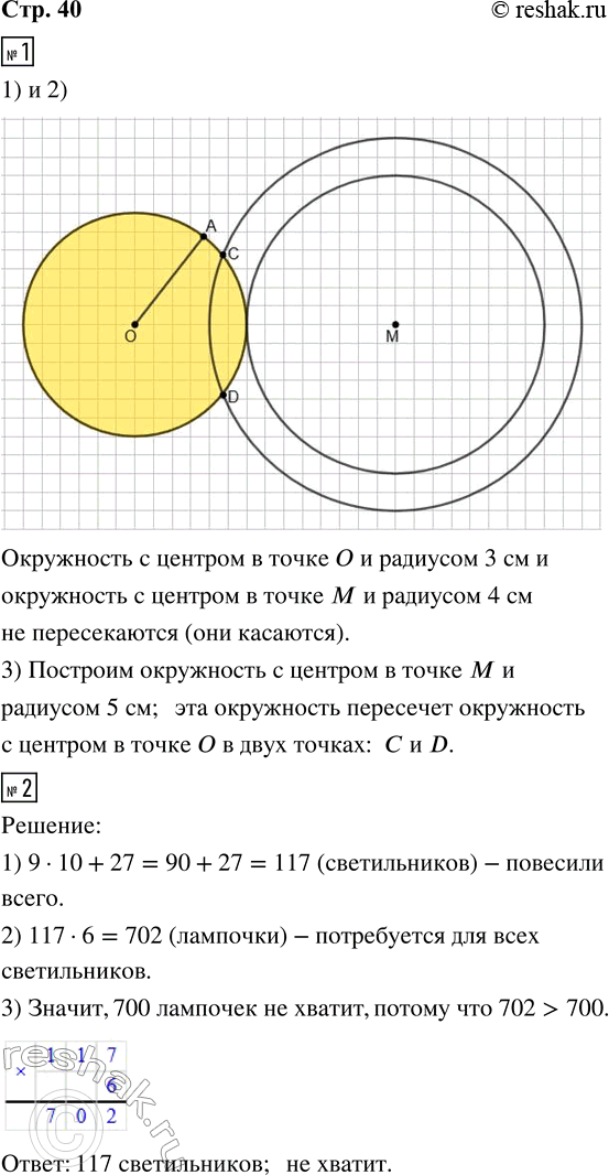 Решение задачи: 1. 1) С помощью циркуля продолжи построение окружности с центром в точке О и радиусом ОА. 2) Построй окружность с центром в точке М и радиусом 4 см.