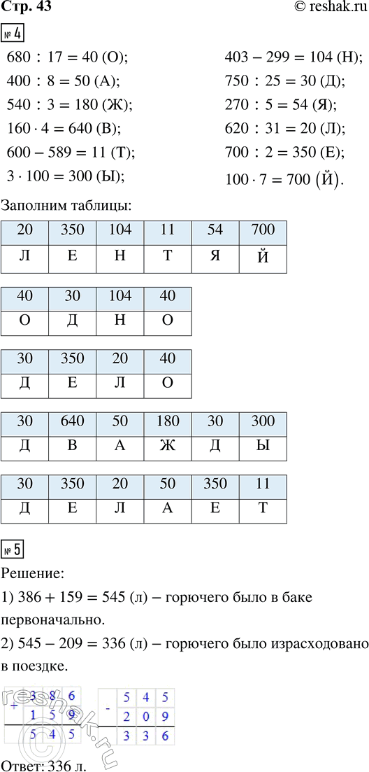Решение задачи: 4. Выполни вычисления. Прочитай башкирскую пословицу, записав в таблицы под значениями выражений соответствующие буквы. 680 : 17 (О) 600 - 589 (Т) 270 :