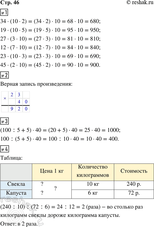 Решение задачи: 1. Выполни действия, показав удобный способ вычислений стрелкой, как это сделано в образце. 34 · (10 · 2) 12 · (7 · 10) 19 · (10 · 5) 23 · (10 · 3) 27 · (3 · 10) 45 · (2 · 10) 2.