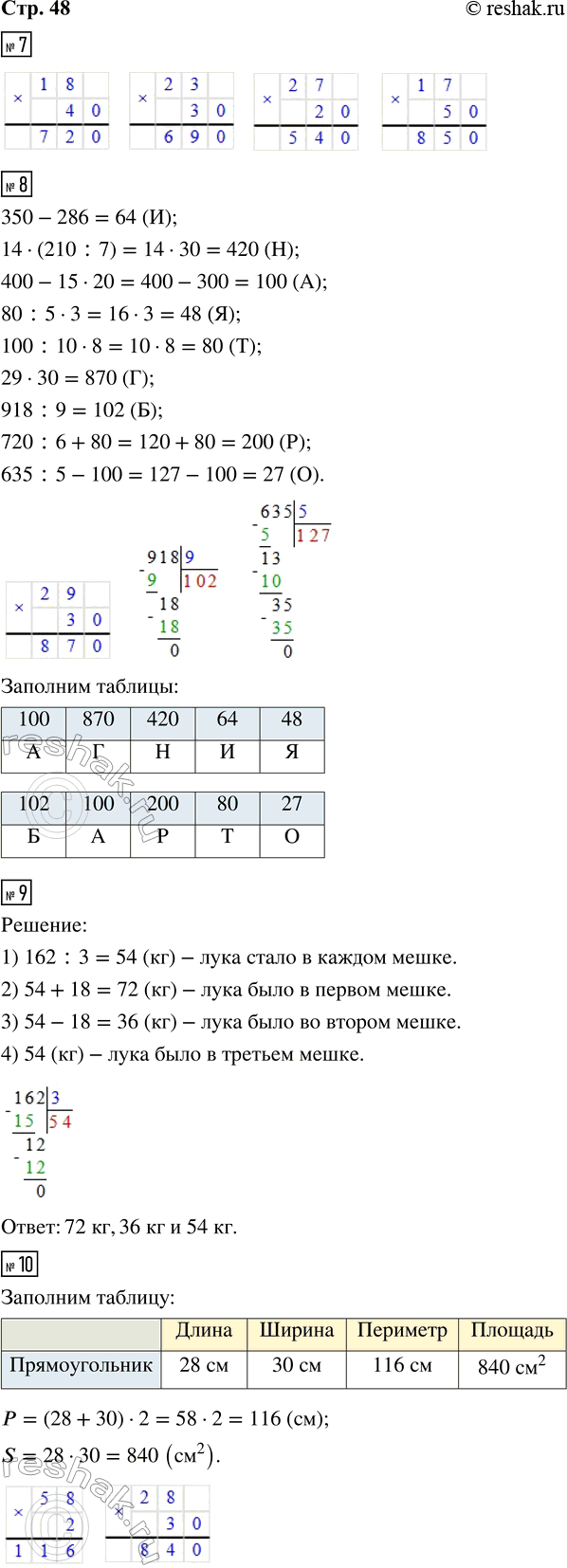 Решение задачи: 7. Выполни вычисления. 18 · 40 23 · 30 27 · 20 17 · 50 8. Выполни вычисления. Расшифруй имя детской писательницы, записав в таблицы под значениями выражений соответствующие буквы.