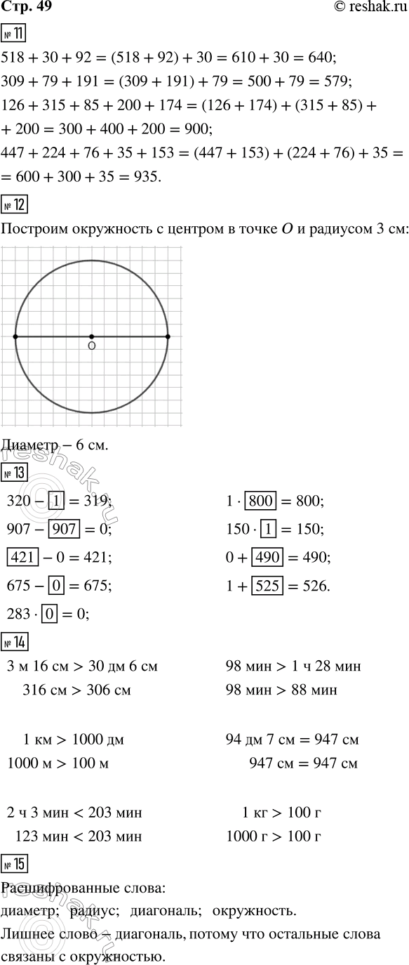 Решение задачи: 11. Выполни вычисления, используя приём группировки слагаемых. 518 + 30 + 92 126 + 315 + 85 + 200 + 174 309 + 79 + 191 447 + 224 + 76 + 35 + 153 12.