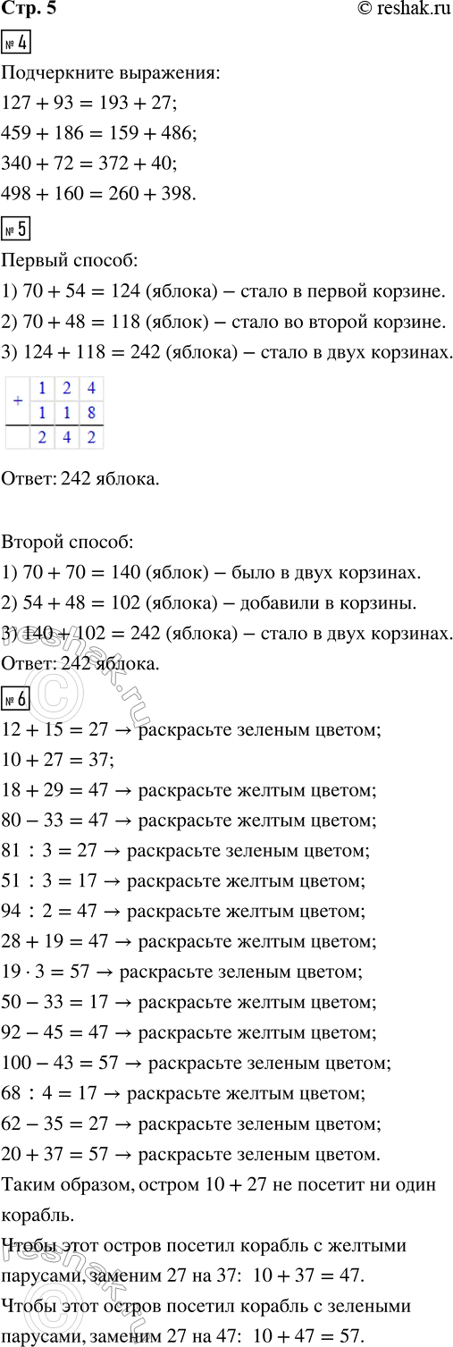 Решение задачи: 4. В каждом столбике подчеркни выражения, значения которых равны. 127 + 93 459 + 186 172 + 140 560 + 89 39 + 127 159 + 486 340 + 72 498 + 160 193 + 27 359 + 186 372 + 40 260 + 398 5.