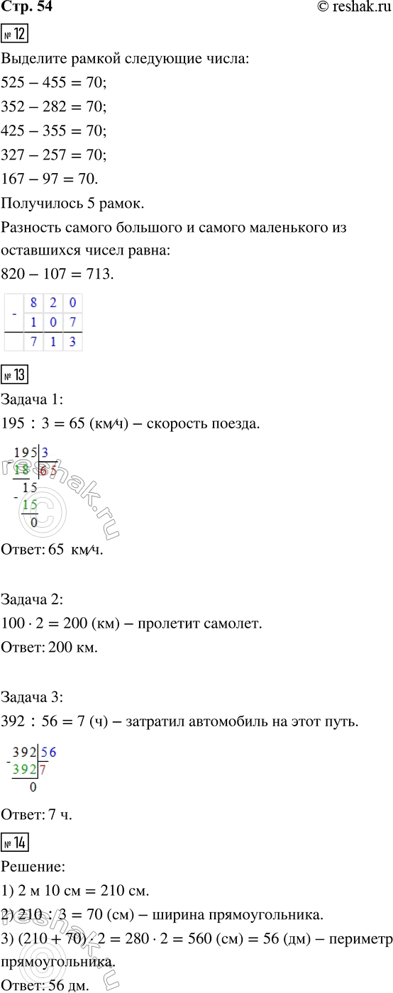 Решение задачи: 12. Выдели прямоугольной рамкой пары чисел, разность которых равна 70. Сколько получилось рамок? Вычисли разность самого большого и самого маленького из оставшихся чисел.