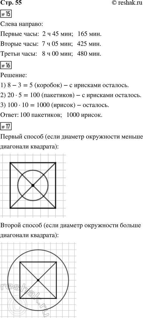 Решение задачи: 15. Запиши, какое время показывают каждые часы. Ответ вырази сначала в часах и минутах, а затем только в минутах. 16. В магазин привезли 8 коробок с ирисками.