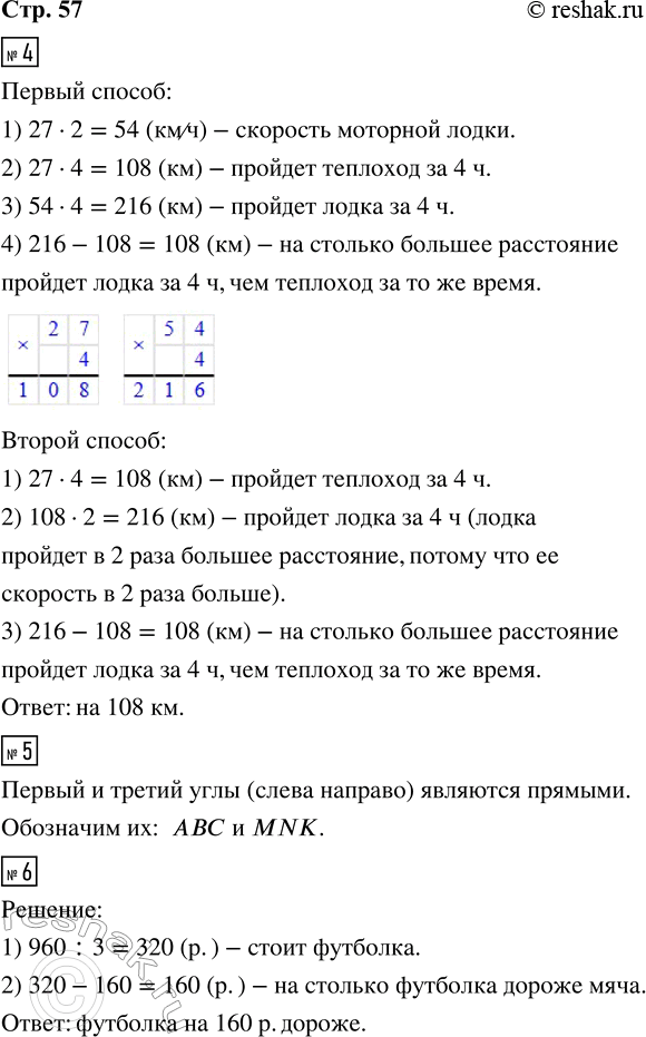 Решение задачи: 4. Скорость теплохода 27 км/ч, а скорость моторной лодки в 2 раза больше. На сколько километров больше расстояние, которое пройдёт моторная лодка за 4 ч, чем расстояние, которое пройдёт теплоход за то же время?