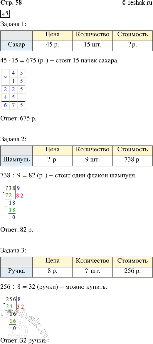 Решение задачи: 7. Дополни таблицу и реши задачу. 1) Цена одной пачки сахара 45 р. Сколько стоят 15 таких пачек? 2) На 738 р.